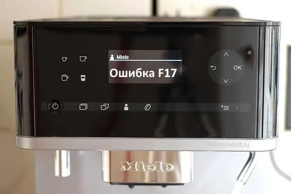 ошибка f17 в кофеварке Miele
