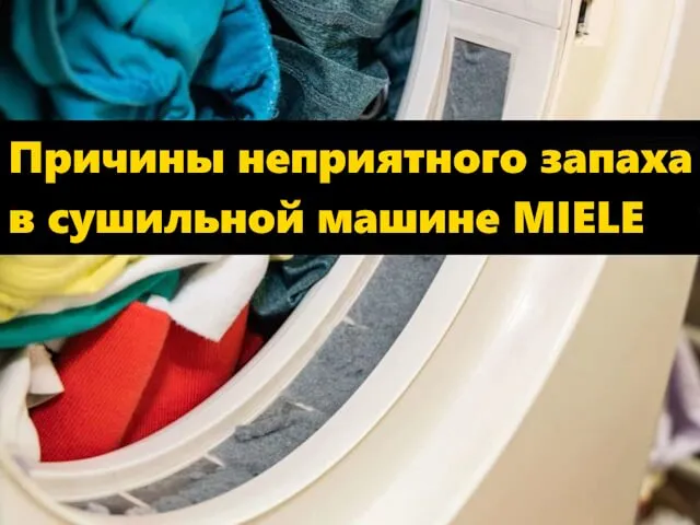 неприятный запаха их сушильной машины Миле, причины как избавиться от запаха в сушильной машине Miele